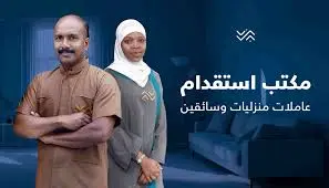 استقدام عمالة - افضل مكتب استقدام شغالات حبشيات بالرياض