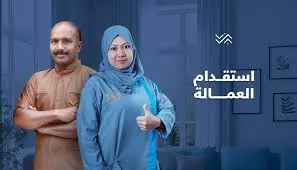 استقدام عمالة - افضل مكتب استقدام شغالات حبشيات بالرياض